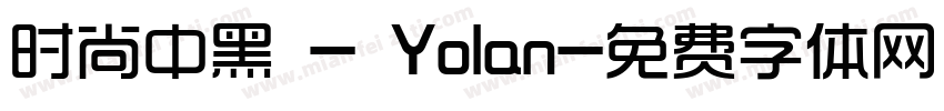 时尚中黑 - Yolan字体转换